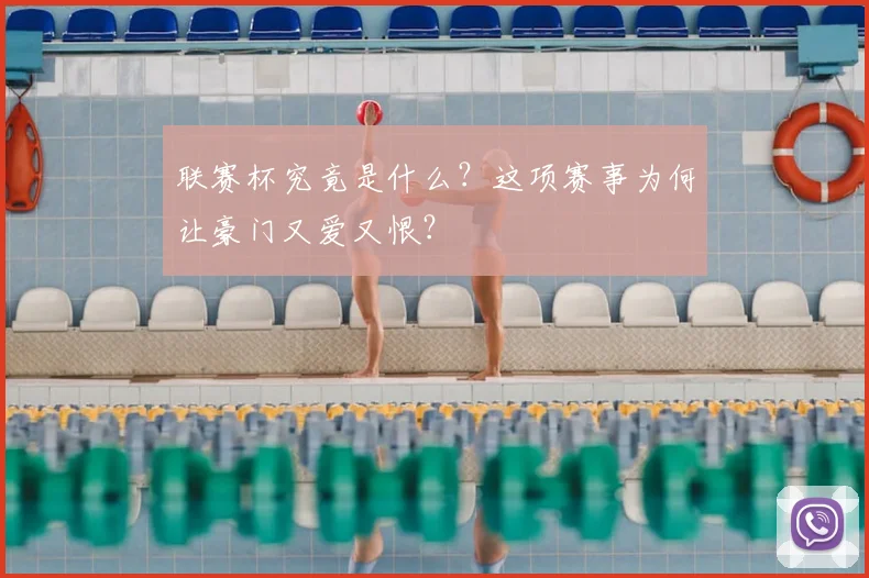 联赛杯究竟是什么?这项赛事为何让豪门又爱又恨?