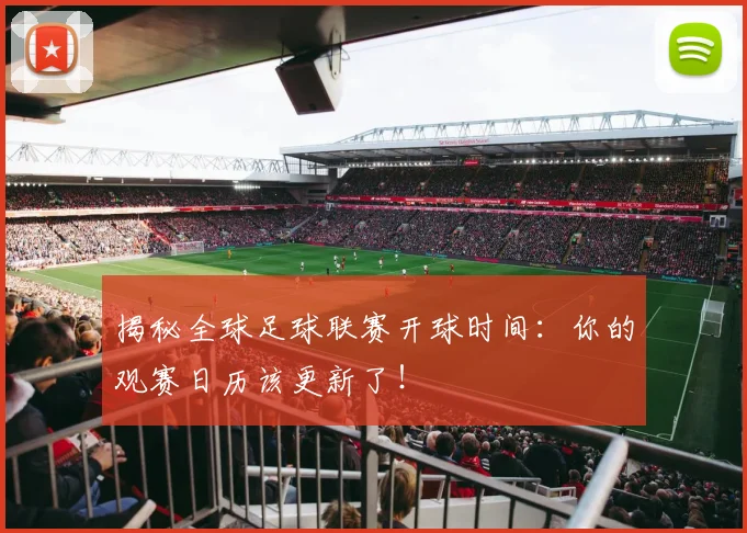 揭秘全球足球联赛开球时间：你的观赛日历该更新了！