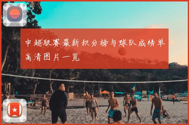 中超联赛最新积分榜与球队成绩单高清图片一览