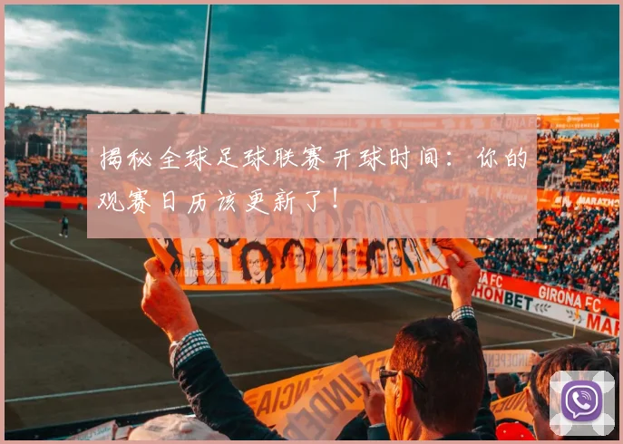 揭秘全球足球联赛开球时间：你的观赛日历该更新了！
