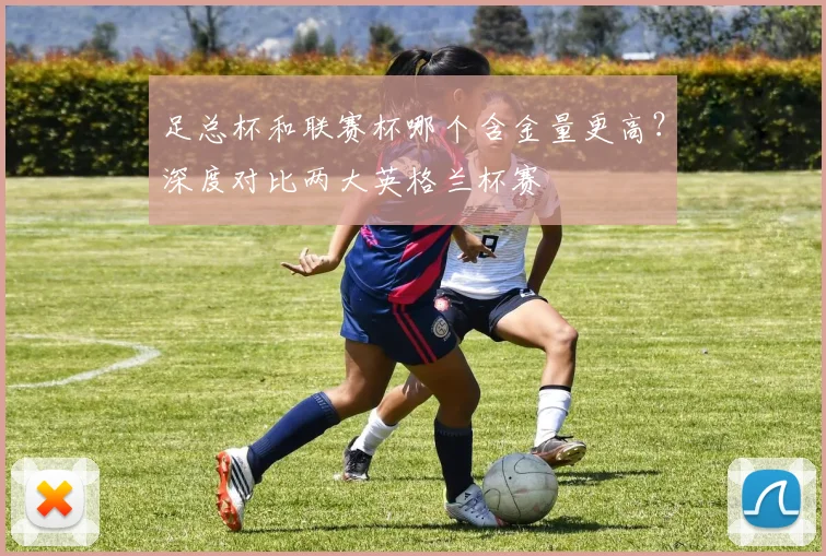 足总杯和联赛杯哪个含金量更高?深度对比两大英格兰杯赛
