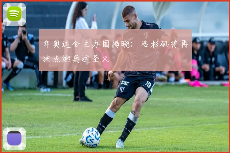 年奥运会主办国揭晓：洛杉矶将再次点燃奥运圣火