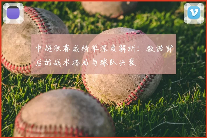 中超联赛成绩单深度解析：数据背后的战术格局与球队兴衰