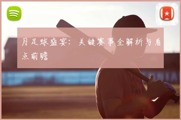 月足球盛宴：关键赛事全解析与看点前瞻